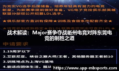 战术解读：Major赛争夺战衢州电竞对阵东莞电竞的制胜之道