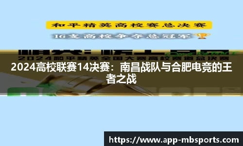 2024高校联赛14决赛：南昌战队与合肥电竞的王者之战