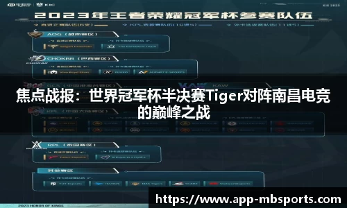 焦点战报：世界冠军杯半决赛Tiger对阵南昌电竞的巅峰之战