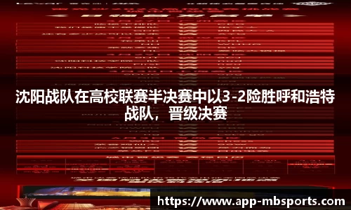 沈阳战队在高校联赛半决赛中以3-2险胜呼和浩特战队，晋级决赛