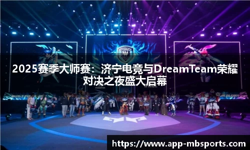 2025赛季大师赛：济宁电竞与DreamTeam荣耀对决之夜盛大启幕