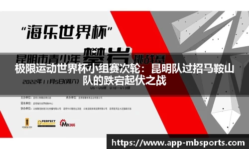 极限运动世界杯小组赛次轮：昆明队过招马鞍山队的跌宕起伏之战