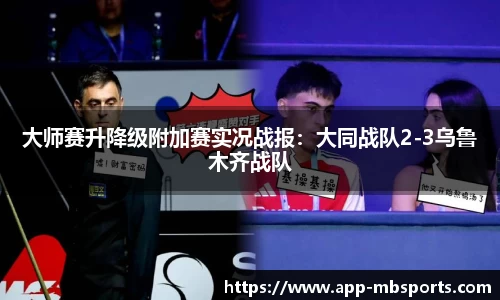 大师赛升降级附加赛实况战报：大同战队2-3乌鲁木齐战队