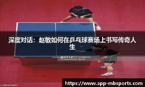 深度对话：赵敏如何在乒乓球赛场上书写传奇人生