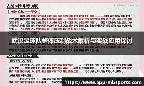 武汉足球队整体压制战术解析与实战应用探讨