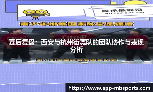 赛后复盘：西安与杭州街舞队的团队协作与表现分析