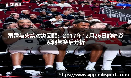 雷霆与火箭对决回顾：2017年12月26日的精彩瞬间与赛后分析