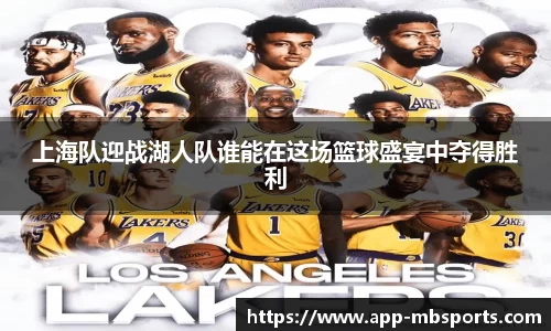 上海队迎战湖人队谁能在这场篮球盛宴中夺得胜利