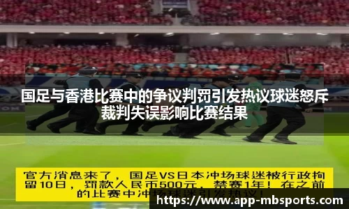 国足与香港比赛中的争议判罚引发热议球迷怒斥裁判失误影响比赛结果