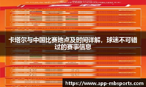 卡塔尔与中国比赛地点及时间详解，球迷不可错过的赛事信息