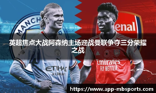 英超焦点大战阿森纳主场迎战曼联争夺三分荣耀之战