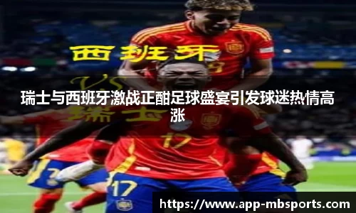瑞士与西班牙激战正酣足球盛宴引发球迷热情高涨